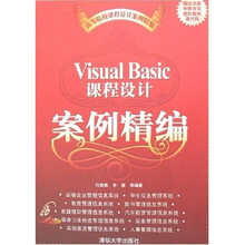 Visual Basic课程设计案例精编（附光盘）