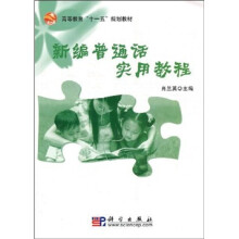 高等教育“十一五”规划教材:新编普通话实用教程