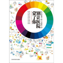 别让医院蒙了你