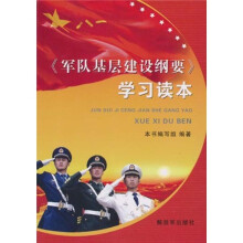 《军队基层建设纲要》学习读本