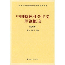 全国宗教院校思想政治理论课教材：中国特色社会主义理论概论（试用本）