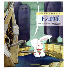 王晓明心情童话绘本：吓人的枪