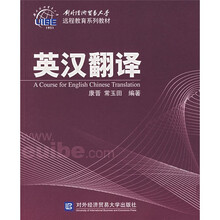 对外经济贸易大学远程教育系列教材：英汉翻译
