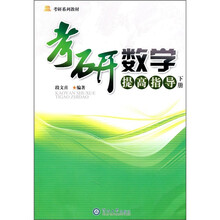 考研数学：提高指导（下册）