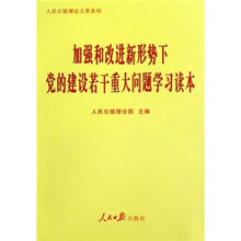 加强和改进新形势下党的建设若干重大问题学习读本