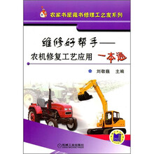 维修好帮手：农机修复工艺应用一本通