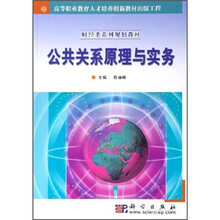 高等职业教育人才培养创新教材出版工程·财经类系列规划教材:公共关系原理与实务