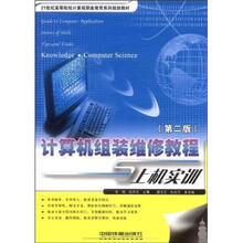 计算机组装维修教程与上机实训（第2版）