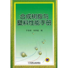 合成树脂与塑料性能手册