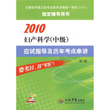 2010妇产科学（中级）应试指导及历年考点串讲（第2版）（随书附1套高仿真网络模拟试卷）