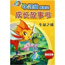 小鲤鱼历险记成长故事书：生命之鳞