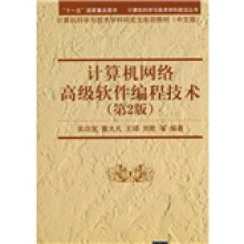 计算机网络高级软件编程技术（第2版）（附光盘）