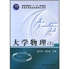 普通高等教育“十一五”规划教材·普通高等院校物理精品教材：大学物理（上）