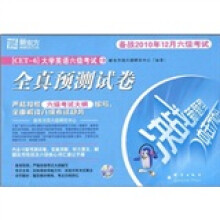 新东方·大学英语六级考试全真预测试卷：备战2010年12月六级考试（附光盘）