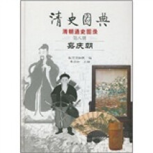 清史图典·清朝通史图录（第8册）：嘉庆朝