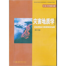 国家地质学基础科学研究和教学人才培养基地系列教材:灾害地质学(第2版)