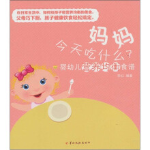 婴幼儿营养均衡食谱:妈妈今天吃什么?