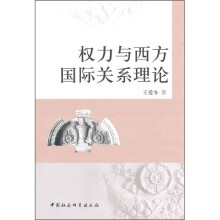 权力与西方国际关系理论