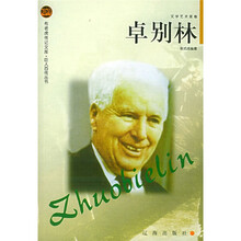 布老虎传记文库·巨人百传丛书·卓别林·文学艺术家卷
