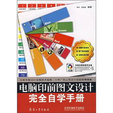 电脑印前图文设计完全自学手册(附DVD光盘)