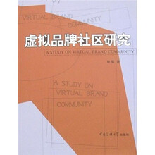 虚拟品牌社区研究
