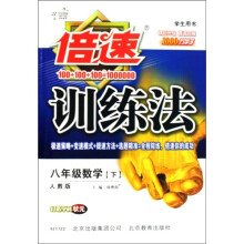 倍速训练法：8年级数学（下）（人教版）（学生用书）