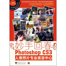妙手回春:Photoshop CS3人像照片专业美容中心(附DVD光盘1张)