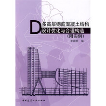 多高层钢筋混凝土结构设计优化与合理构造（附实例）