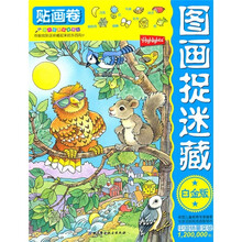 图画捉迷藏(贴画卷)(白金版)