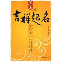 宝宝吉祥起名大全（第2版）