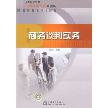 高等职业教育市场营销专业规划教材:商务谈判实务