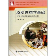 皮肤性病学基础