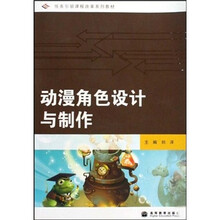 任务引领课程改革系列教材：动漫角色设计与制作（附光盘1张）