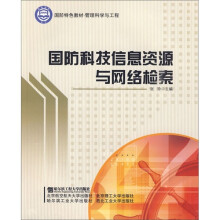 管理科学与工程国防特色教材:国防科技信息资源与网络检索