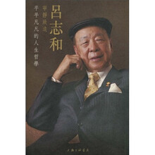 宁静致远：吕志和平平凡凡的人生哲学