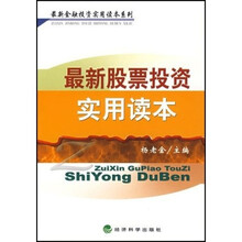 最新股票投资实用读本