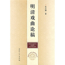明清戏曲论稿