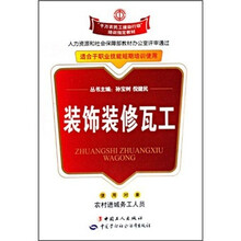 千万农民工援助行动培训指定教材：装饰装修瓦工