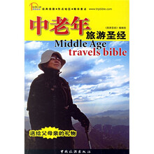 中老年旅游圣经