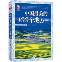 梦想之旅:中国最美的100个地方