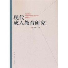 现代成人教育研究