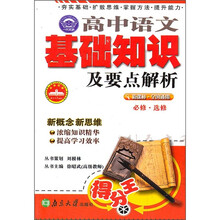高中语文基础知识及要点解析（新课标·全国通用）