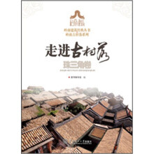 走进古村落.珠三角卷