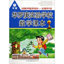 华罗庚实验学校数学课本（8年级）