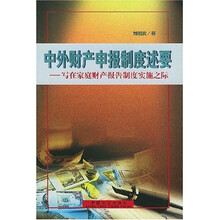 中外财产申报制度述要：写在家庭财产报告制度实施之际