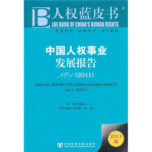 人权蓝皮书：中国人权事业发展报告NO.1（2011）