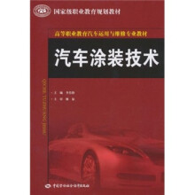 高等职业教育汽车运用与维修专业教材:汽车涂装技术