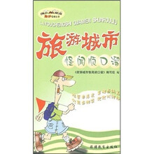 趣味导游丛书:旅游城市怪闻顺口溜