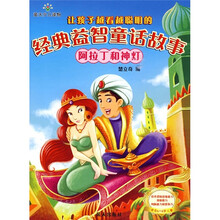 让孩子越看越聪明的经典益智童话故事:阿拉丁和神灯(适合4-6岁儿童)