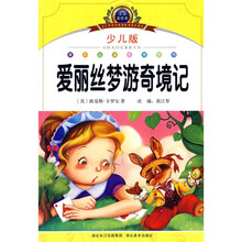 注音美绘本·小学语文新课标阅读必备：爱丽丝梦游奇境记（少儿版）